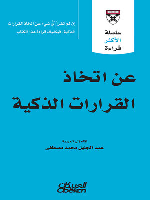 cover image of سلسلة الأكثر قراءة--عن اتخاذ القرارات الذكية